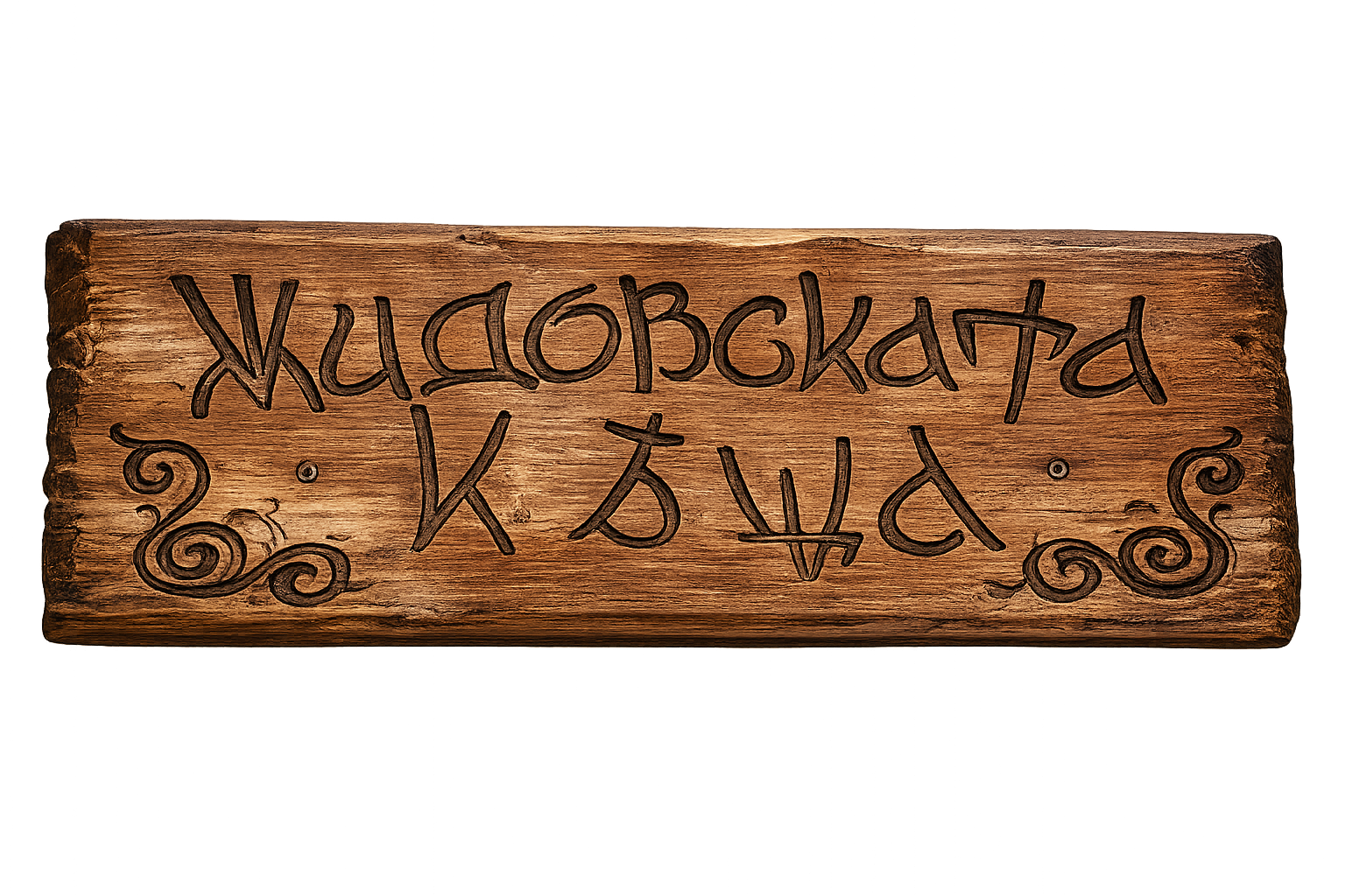 Жидовската къща
